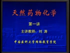 天然药物化学视频教程 24讲 中国医科大学